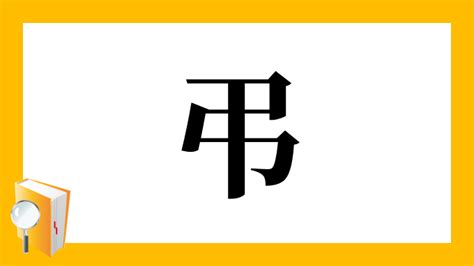 謹弔 意味|漢字「弔」の部首・画数・読み方・筆順・意味など